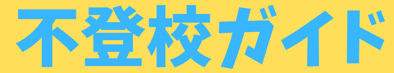 不登校ガイド